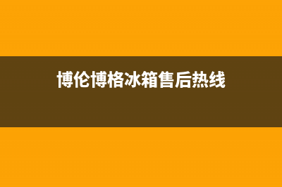 博伦博格冰箱售后维修服务热线(2023更新)售后服务24小时电话(博伦博格冰箱售后热线)