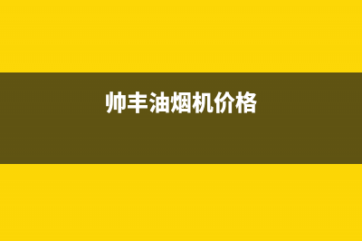 帅丰油烟机售后电话2023已更新(今日/更新)售后400人工电话(帅丰油烟机价格)