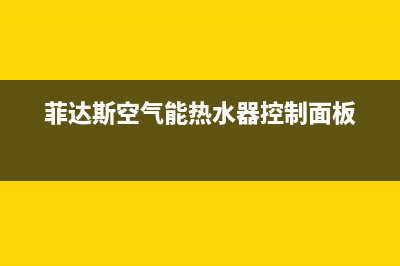 菲达斯空气能热水器售后服务电话(400已更新)售后服务24小时电话(菲达斯空气能热水器控制面板)