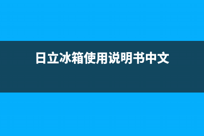 日立冰箱24小时服务电话(总部/更新)售后服务电话(日立冰箱使用说明书中文)