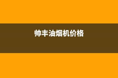 帅丰油烟机售后电话2023已更新(今日/更新)售后400厂家电话(帅丰油烟机价格)