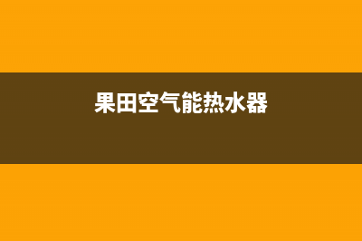 果田空气能热水器售后服务电话(2023更新)售后服务受理中心(果田空气能热水器)