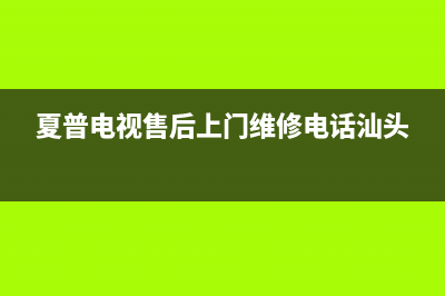 夏普电视售后上门维修电话(400已更新)售后服务人工专线(夏普电视售后上门维修电话汕头)