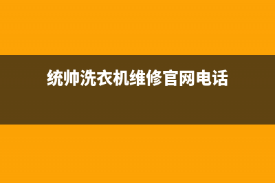 统帅洗衣机维修电话2023已更新售后服务网点24小时400服务电话(统帅洗衣机维修官网电话)