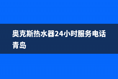 奥克斯热水器24小时服务电话(总部/更新)全国统一服务网点(奥克斯热水器24小时服务电话青岛)