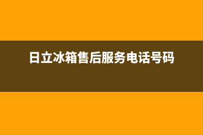 日立冰箱售后服务电话(400已更新)全国统一厂家24小时客户服务预约400电话(日立冰箱售后服务电话号码)