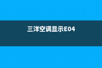 三洋空调显示e6是什么故障(三洋空调显示E04)