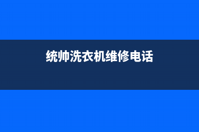 统帅洗衣机维修电话(2023更新)全国统一服务号码多少(统帅洗衣机维修电话)