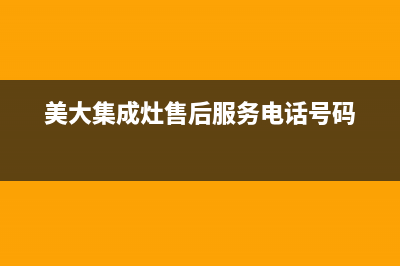 美大集成灶售后维修电话(总部/更新)售后服务网点预约电话(美大集成灶售后服务电话号码)