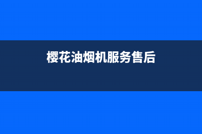 樱花油烟机服务24小时热线2023已更新售后服务网点预约电话(樱花油烟机服务售后)