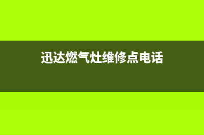 迅达燃气灶维修售后服务电话(总部/更新)售后服务24小时网点电话(迅达燃气灶维修点电话)