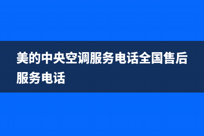 美的中央空调服务电话24小时(2023更新)服务热线电话是多少(美的中央空调服务电话全国售后服务电话)