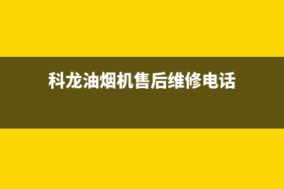 科龙油烟机售后维修电话(2023更新)售后服务受理专线(科龙油烟机售后维修电话)