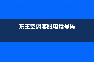 东芝空调服务电话24小时(总部/更新)售后24小时厂家咨询服务(东芝空调客服电话号码)