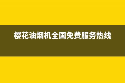 樱花油烟机全国统一服务热线2023已更新(今日/更新)售后服务网点服务预约(樱花油烟机全国免费服务热线)