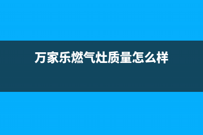 万家乐燃气灶24小时服务电话2023已更新售后400网点客服电话(万家乐燃气灶质量怎么样)