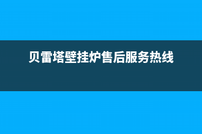 贝雷塔壁挂炉售后维修中心(400已更新)售后全国维修电话号码(贝雷塔壁挂炉售后服务热线)