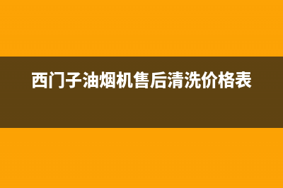 西门子油烟机售后服务电话号码2023已更新售后服务网点400(西门子油烟机售后清洗价格表)