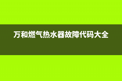 万和燃气热水器故障码E5(万和燃气热水器故障代码大全)