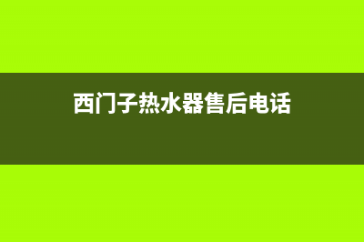 西门子热水器售后服务电话(2023更新)售后服务网点人工400(西门子热水器售后电话)