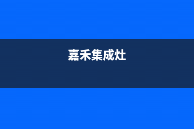 加加集成灶售后维修电话2023已更新售后400中心电话(嘉禾集成灶)