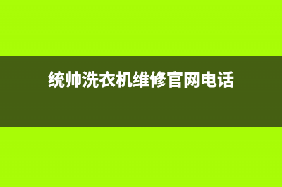 统帅洗衣机维修电话(今日/更新)售后24小时厂家在线服务(统帅洗衣机维修官网电话)