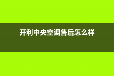 开利中央空调售后电话24小时2023已更新售后服务电话查询(开利中央空调售后怎么样)