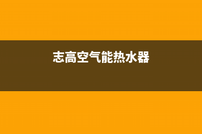 志高空气能热水器24小时服务热线电话(总部/更新)售后服务网点预约电话(志高空气能热水器)