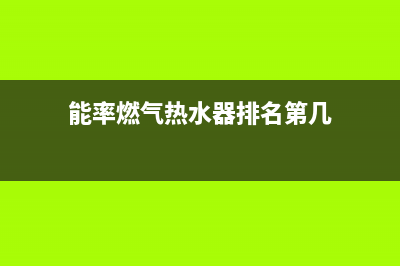 能率燃气热水器24小时服务热线(总部/更新)售后400网点客服电话(能率燃气热水器排名第几)