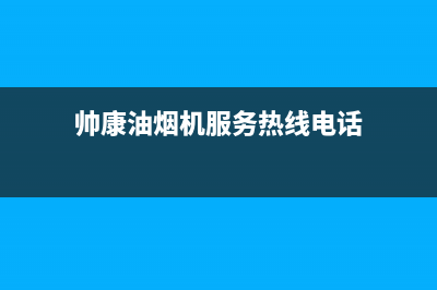 帅康油烟机服务24小时热线2023已更新(今日/更新)售后服务网点24小时服务预约(帅康油烟机服务热线电话)