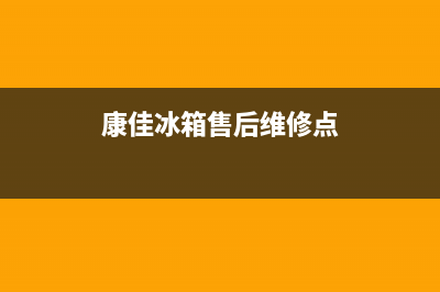 康佳冰箱售后维修服务电话(2023更新)售后400网点电话(康佳冰箱售后维修点)