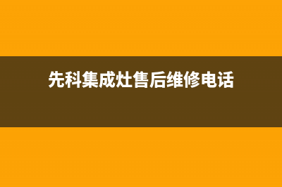 先科集成灶售后客服电话(总部/更新)全国统一厂家服务中心客户服务电话(先科集成灶售后维修电话)