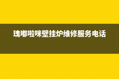 瑰嘟啦咪壁挂炉售后服务电话(2023更新)售后服务维修电话(瑰嘟啦咪壁挂炉维修服务电话)