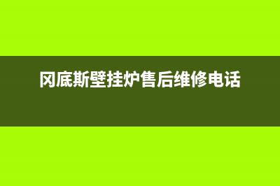 冈底斯壁挂炉售后维修电话(总部/更新)服务热线电话是多少(冈底斯壁挂炉售后维修电话)