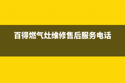 百得燃气灶维修售后服务电话(总部/更新)售后服务受理中心(百得燃气灶维修售后服务电话)