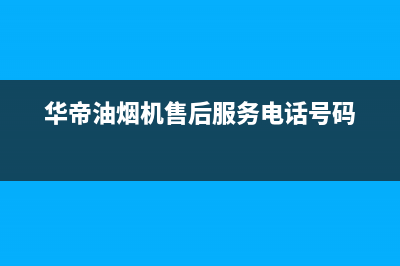 华帝油烟机售后维修服务电话号码2023已更新(今日/更新)售后24小时厂家客服电话(华帝油烟机售后服务电话号码)