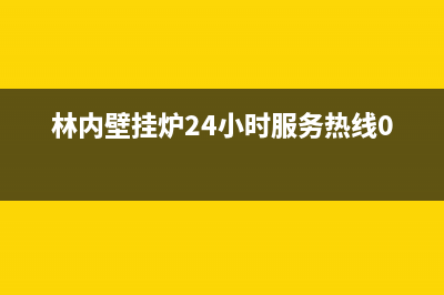 林内壁挂炉24小时服务热线(400已更新)安装服务电话24小时(林内壁挂炉24小时服务热线099)