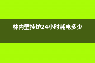 林内壁挂炉24小时服务热线(400已更新)售后服务维修电话(林内壁挂炉24小时耗电多少)