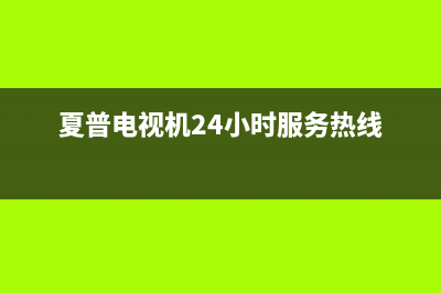 夏普电视机24小时服务热线2023已更新售后400官网电话(夏普电视机24小时服务热线)