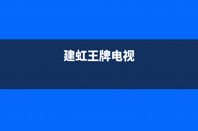 长虹电视24小时服务电话2023已更新售后400人工电话(建虹王牌电视)