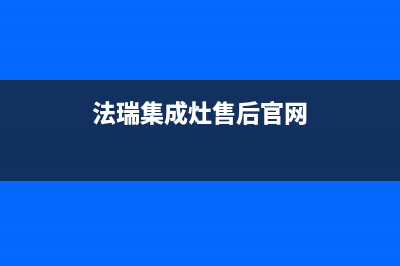 法瑞集成灶售后维修电话2023已更新售后400总部电话(法瑞集成灶售后官网)