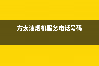 方太油烟机服务热线电话24小时2023已更新(今日/更新)售后24小时厂家客服电话(方太油烟机服务电话号码)