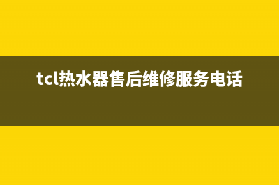 TCL热水器售后维修电话(400已更新)售后服务网点受理(tcl热水器售后维修服务电话号码)