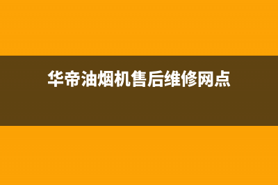 华帝油烟机售后维修服务电话号码2023已更新售后24小时厂家在线服务(华帝油烟机售后维修网点)