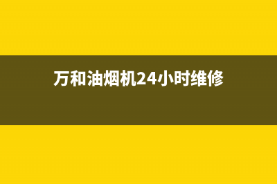 万和油烟机24小时服务热线电话(400已更新)售后服务网点24小时400服务电话(万和油烟机24小时维修)