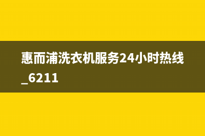 惠而浦洗衣机服务中心(今日/更新)售后400保养电话(惠而浦洗衣机服务24小时热线 6211)