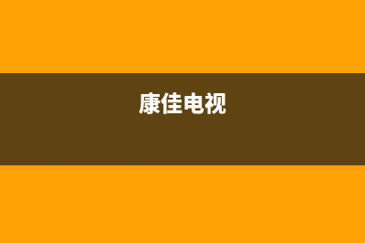 康佳电视24小时人工服务2023已更新售后服务24小时400(康佳电视)