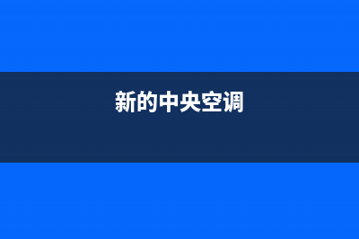 新飞中央空调服务电话(2023更新)维修电话号码(新的中央空调)