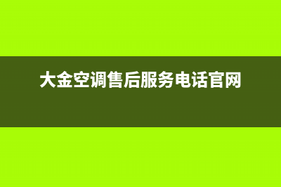 大金空调售后服务电话(总部/更新)售后400保养电话(大金空调售后服务电话官网)