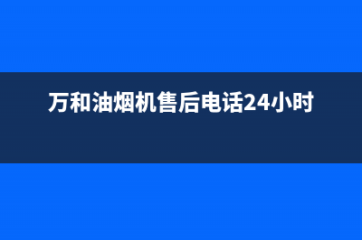 万和油烟机售后服务电话2023已更新全国统一厂家24h报修电话(万和油烟机售后电话24小时)